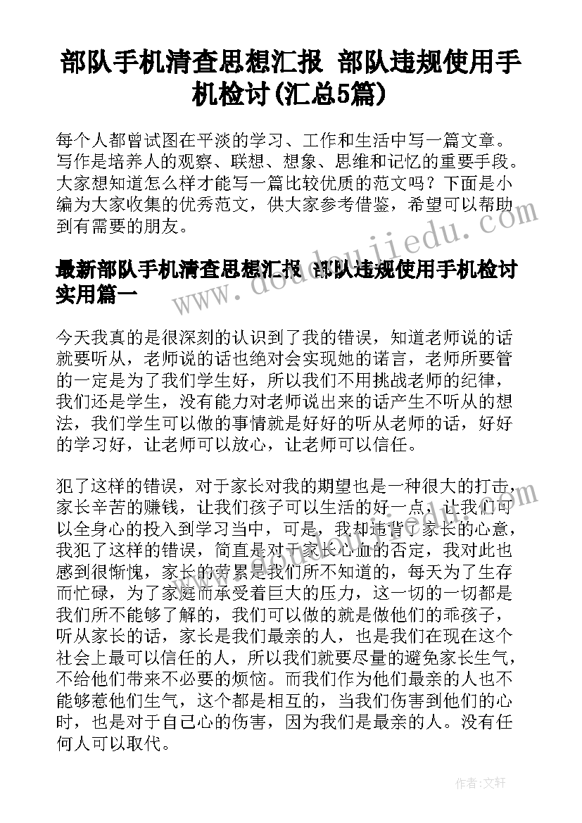 部队手机清查思想汇报 部队违规使用手机检讨(汇总5篇)