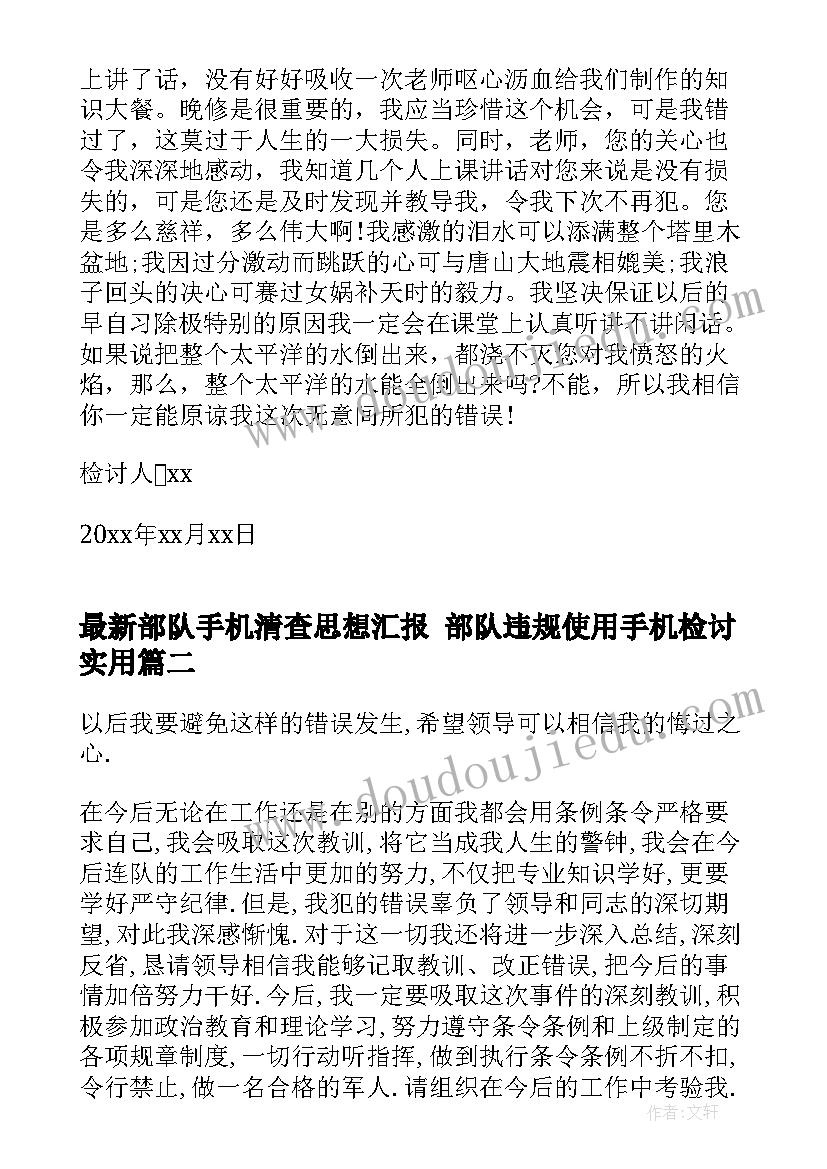 部队手机清查思想汇报 部队违规使用手机检讨(汇总5篇)