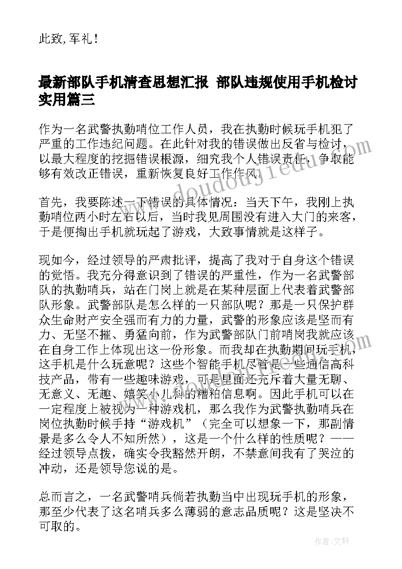 部队手机清查思想汇报 部队违规使用手机检讨(汇总5篇)