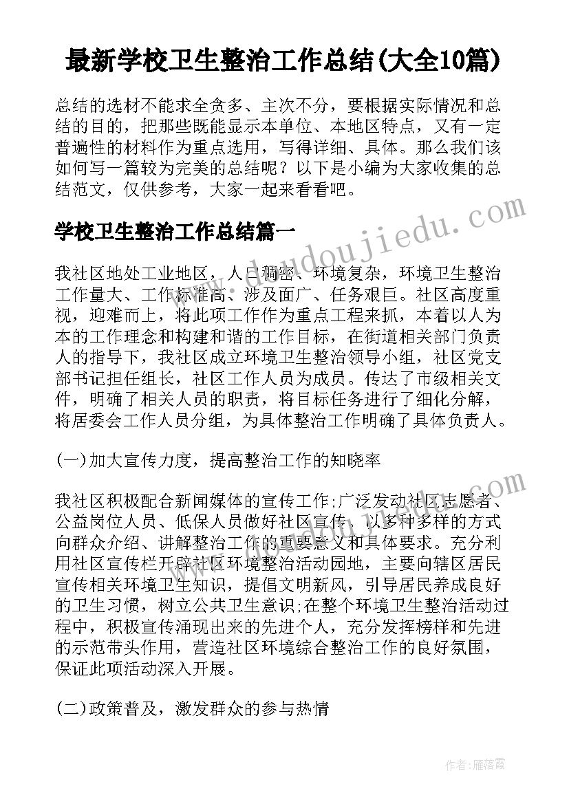 最新学校卫生整治工作总结(大全10篇)