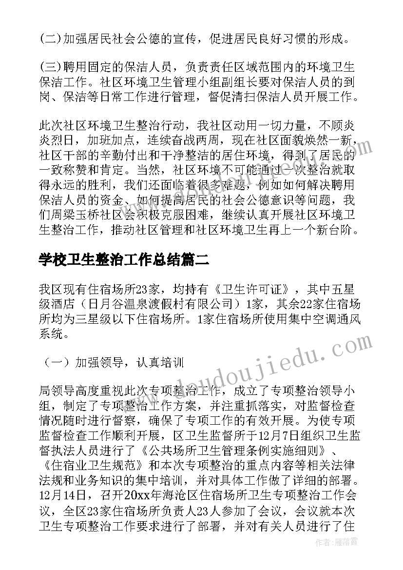 最新学校卫生整治工作总结(大全10篇)