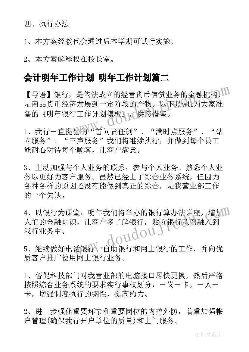 最新会计明年工作计划 明年工作计划(优秀9篇)