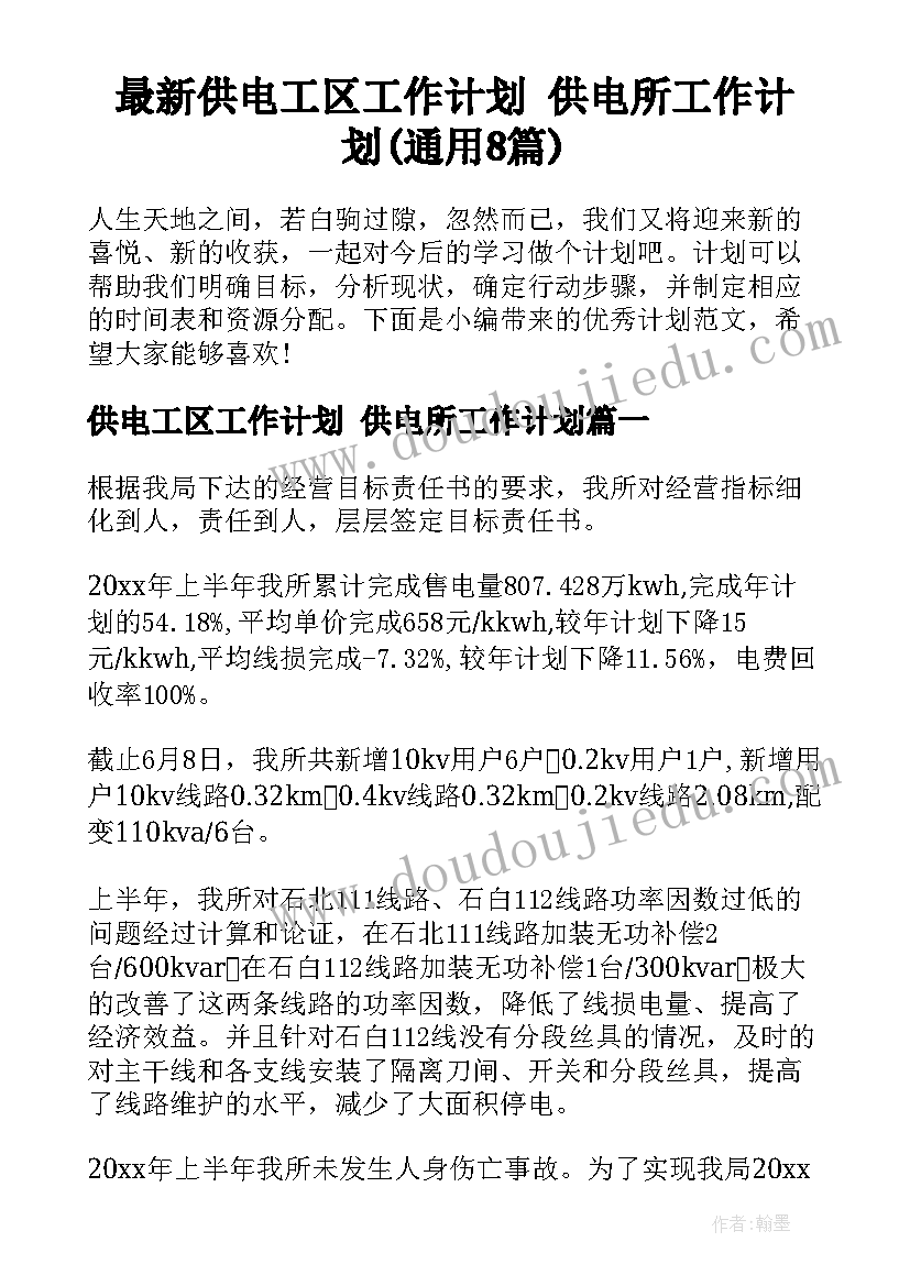 最新供电工区工作计划 供电所工作计划(通用8篇)