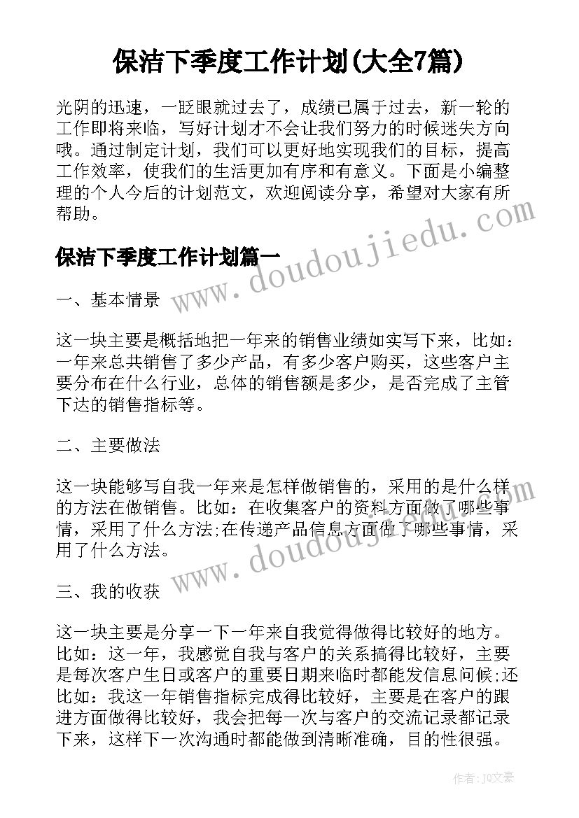 保洁下季度工作计划(大全7篇)