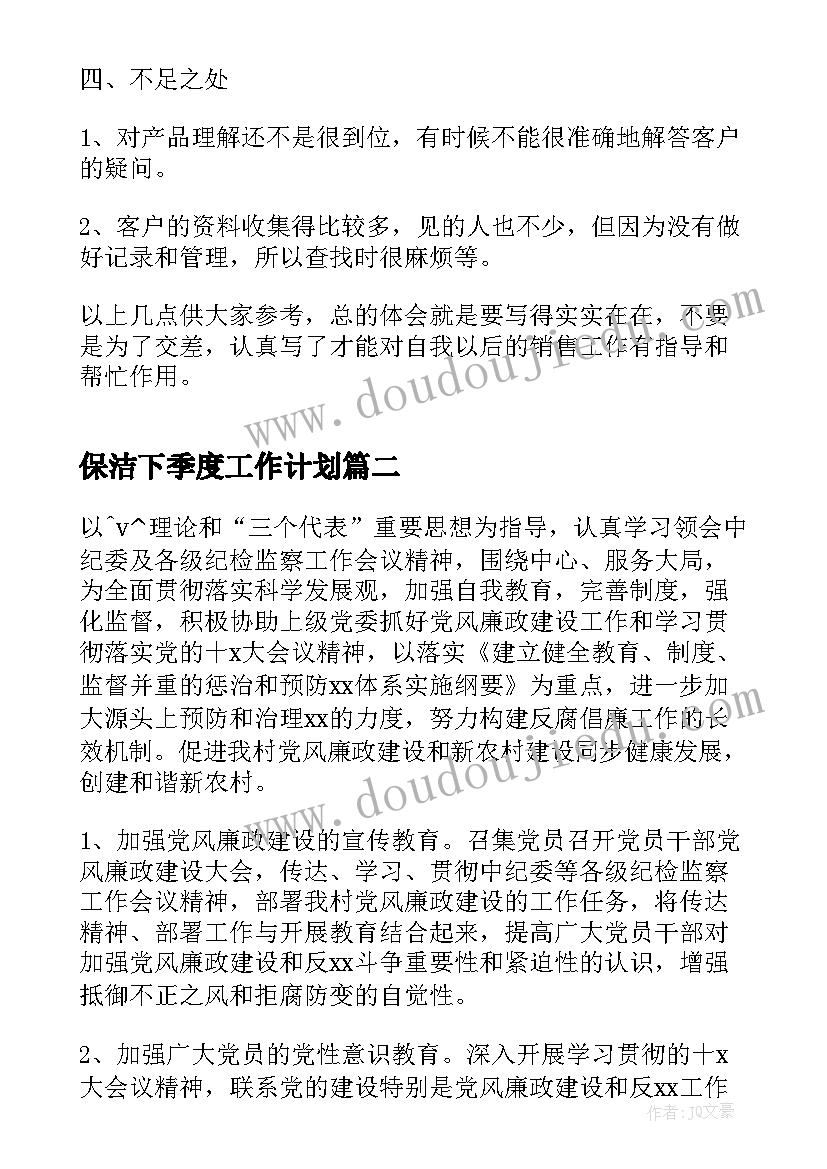 保洁下季度工作计划(大全7篇)