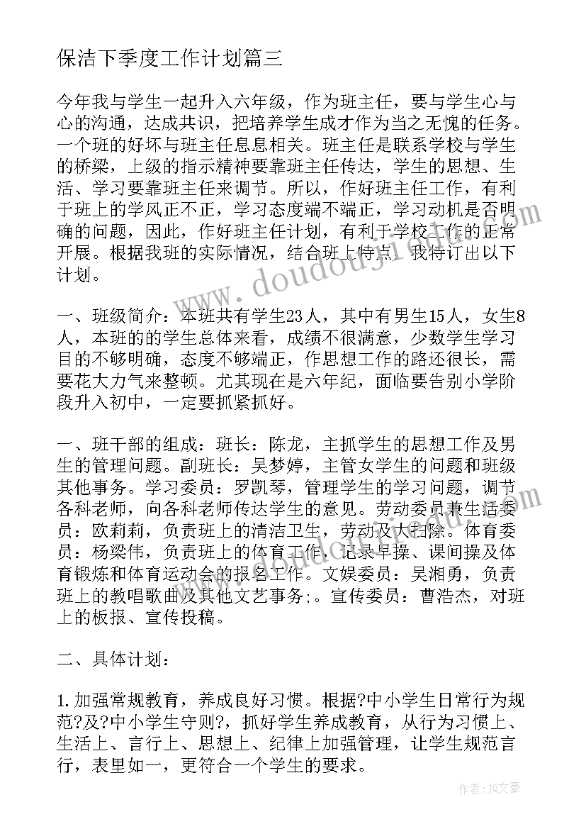 保洁下季度工作计划(大全7篇)