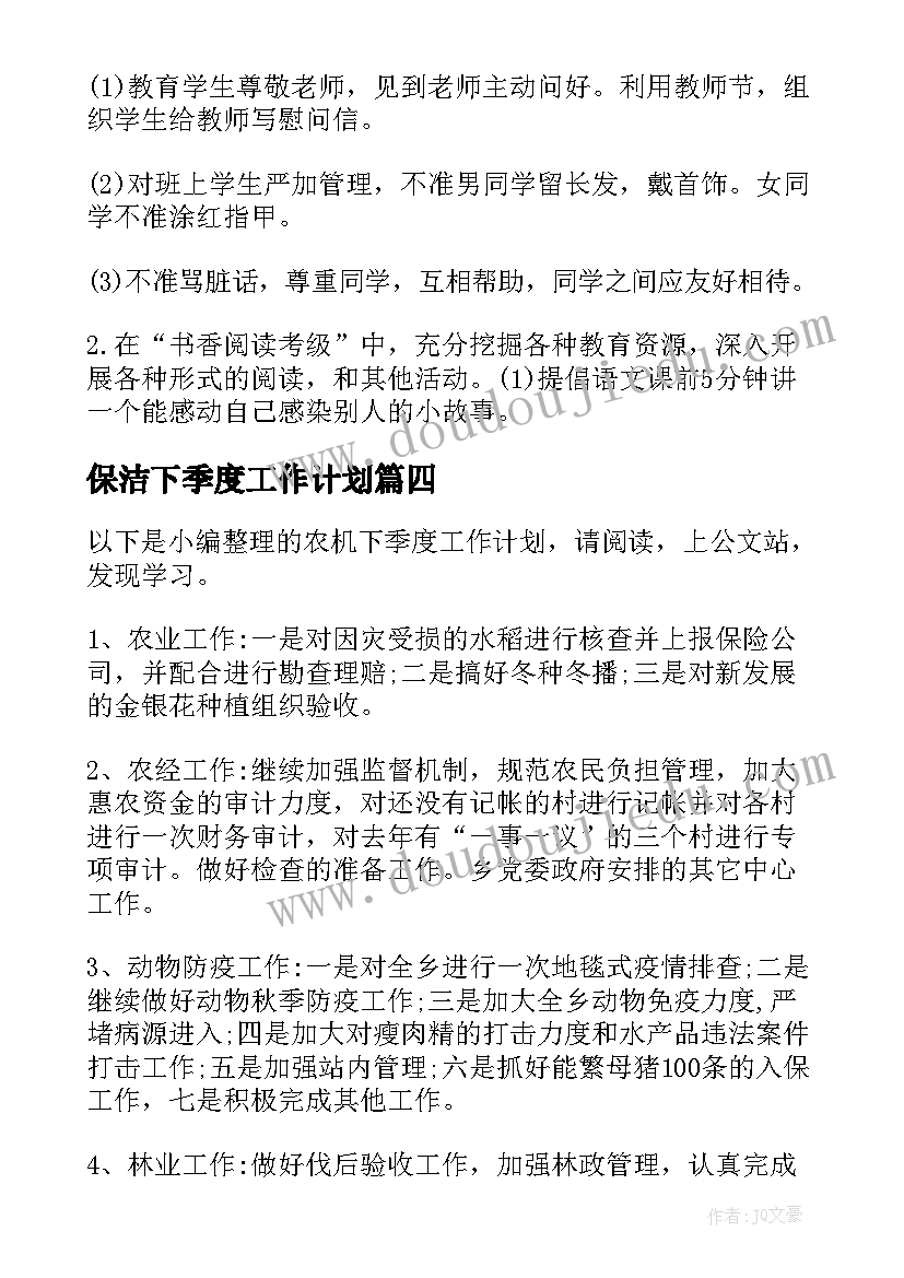 保洁下季度工作计划(大全7篇)