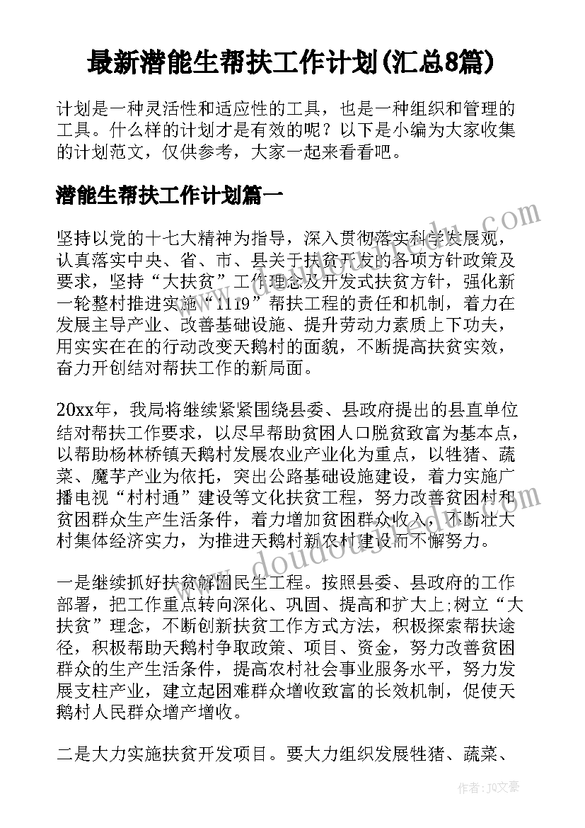 最新潜能生帮扶工作计划(汇总8篇)