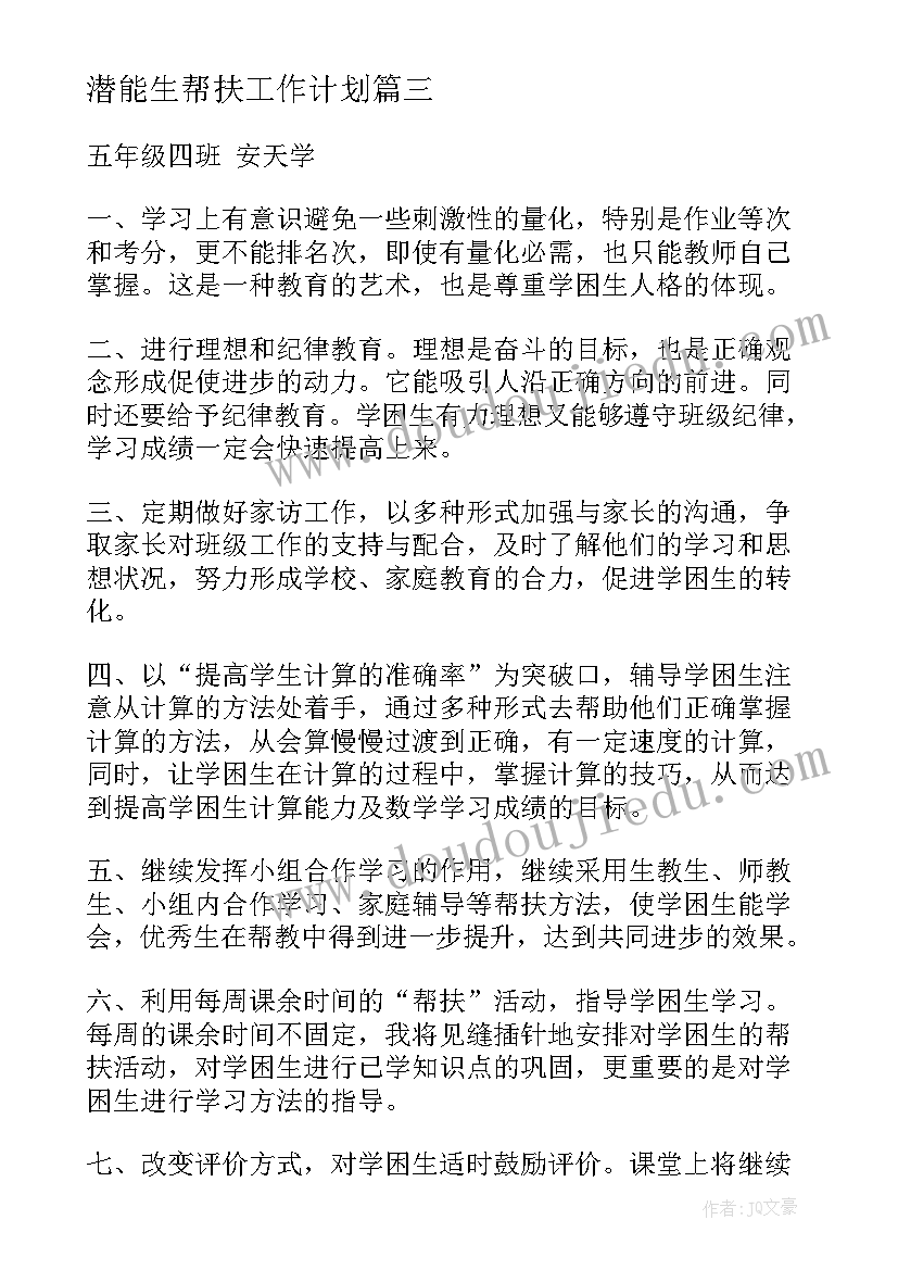 最新潜能生帮扶工作计划(汇总8篇)