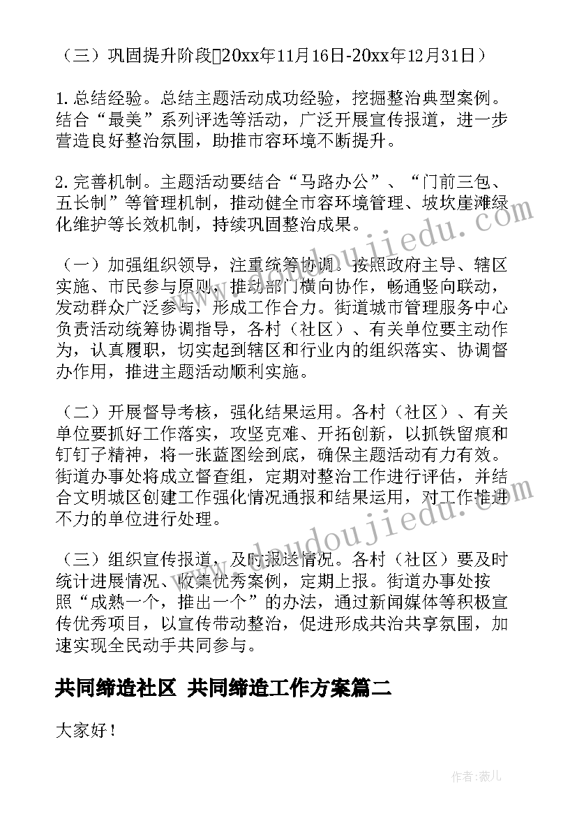 共同缔造社区 共同缔造工作方案(模板10篇)