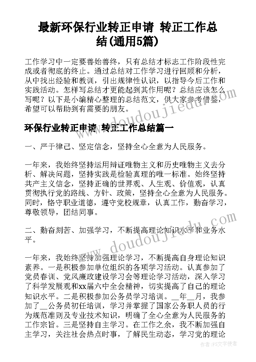 最新环保行业转正申请 转正工作总结(通用5篇)