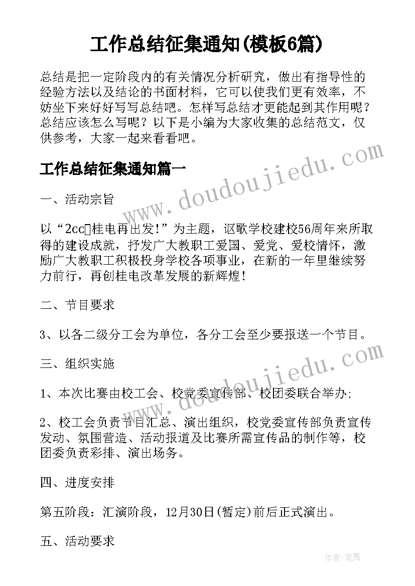 工作总结征集通知(模板6篇)