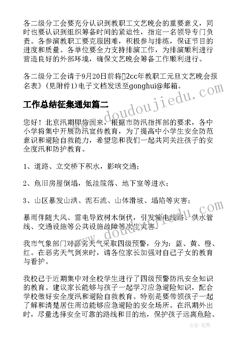 工作总结征集通知(模板6篇)