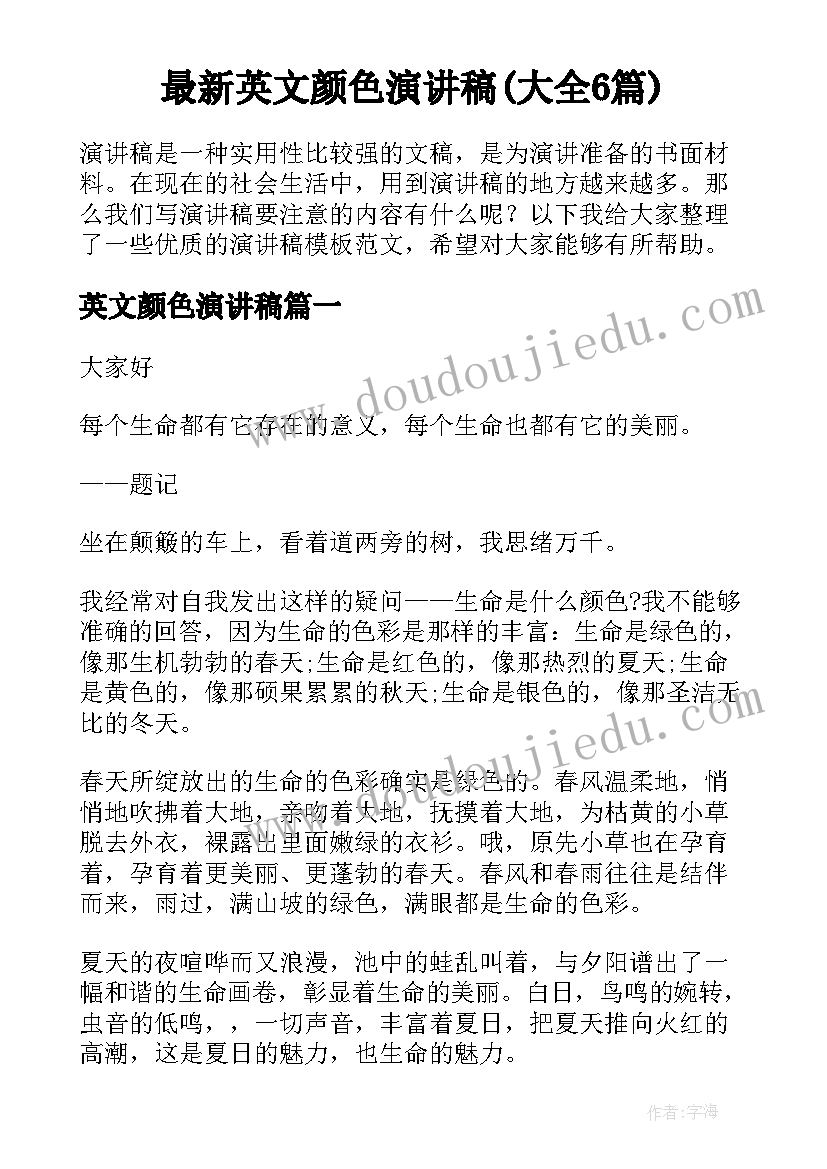 最新英文颜色演讲稿(大全6篇)