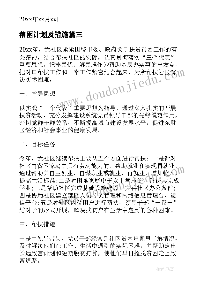 最新帮困计划及措施(汇总10篇)