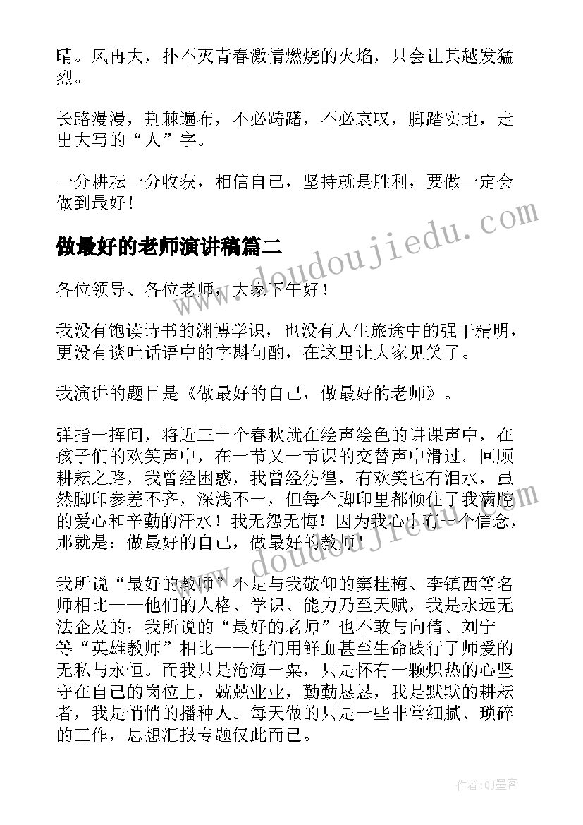 做最好的老师演讲稿 做最好的员工演讲稿(汇总10篇)