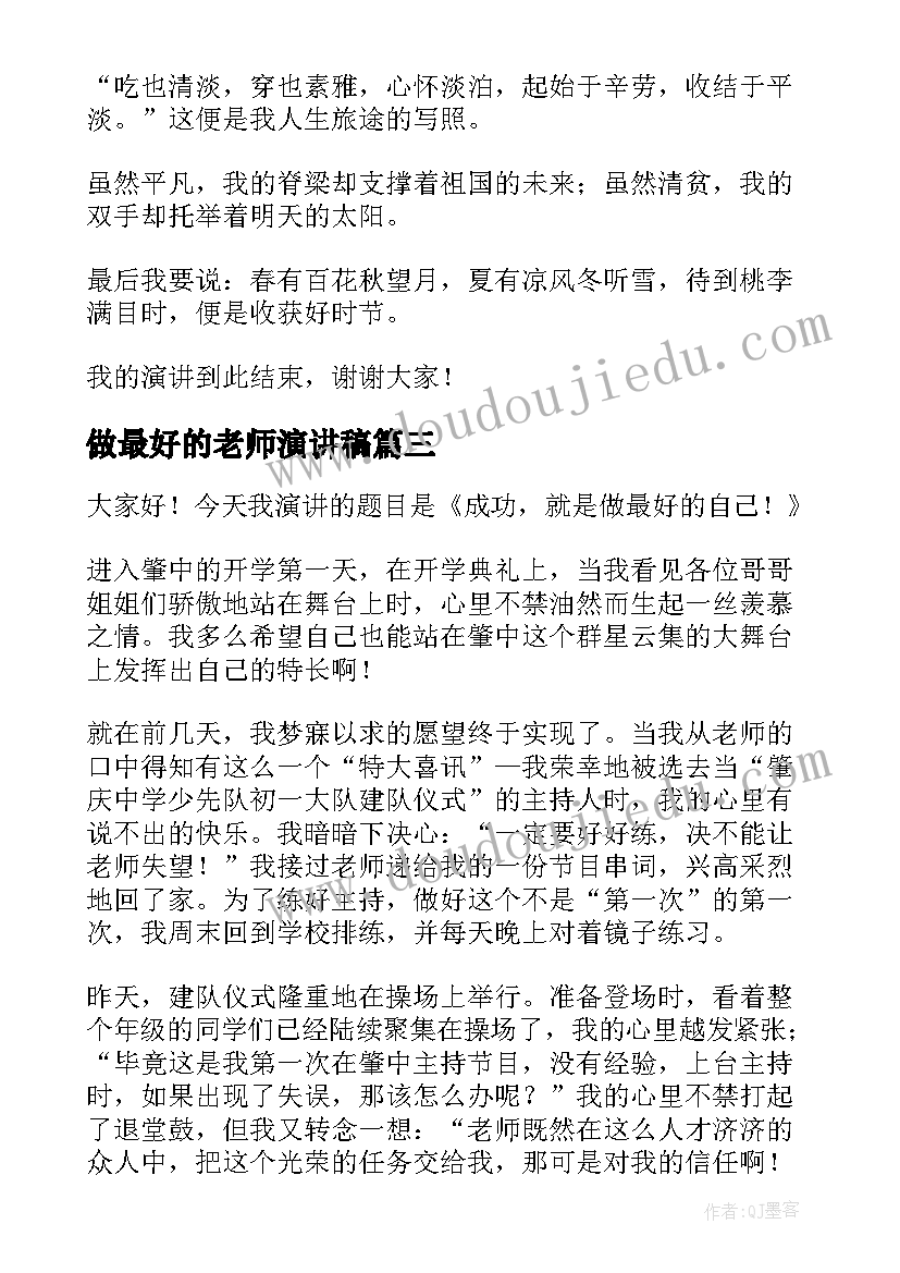 做最好的老师演讲稿 做最好的员工演讲稿(汇总10篇)