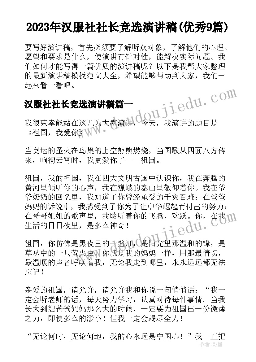 2023年汉服社社长竞选演讲稿(优秀9篇)