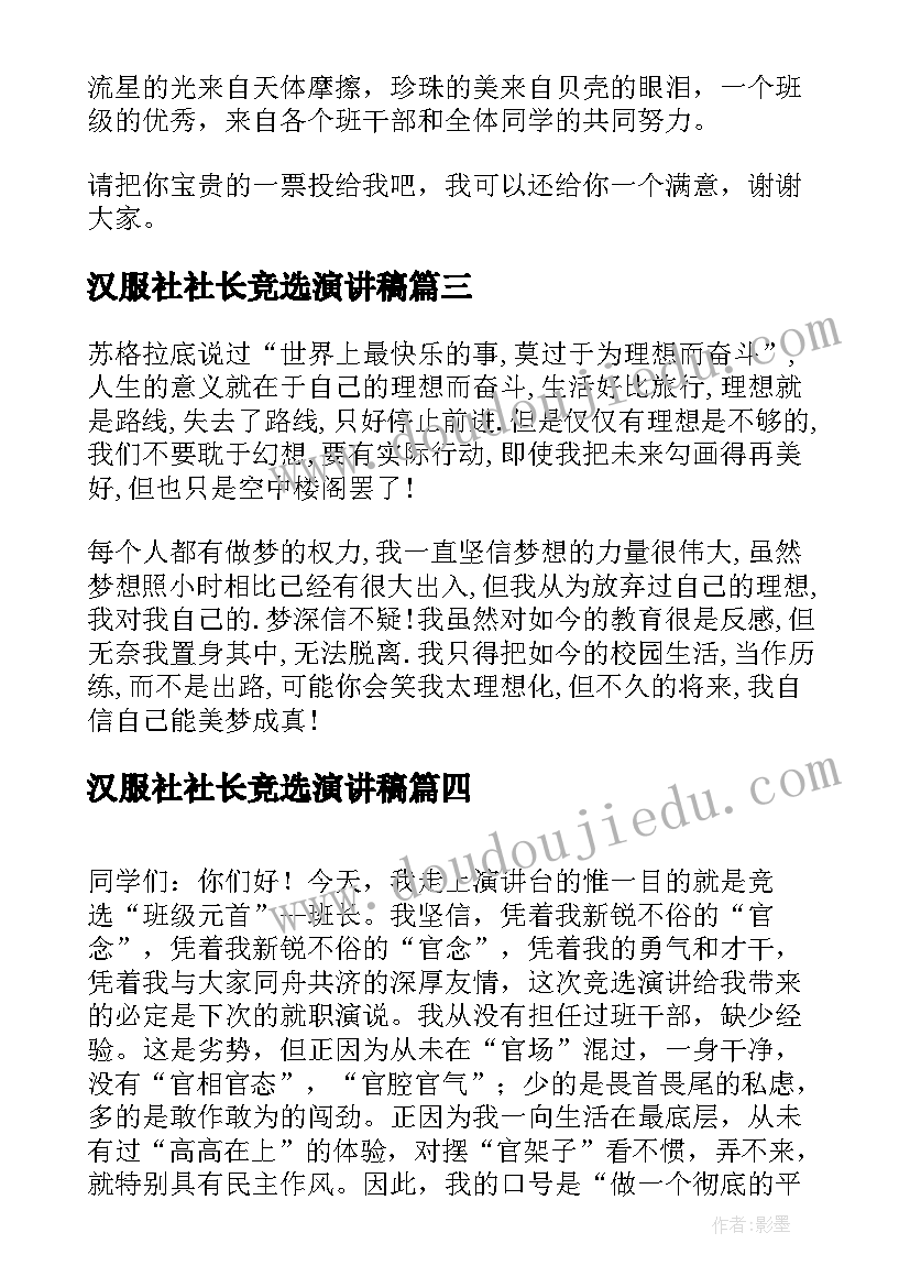 2023年汉服社社长竞选演讲稿(优秀9篇)