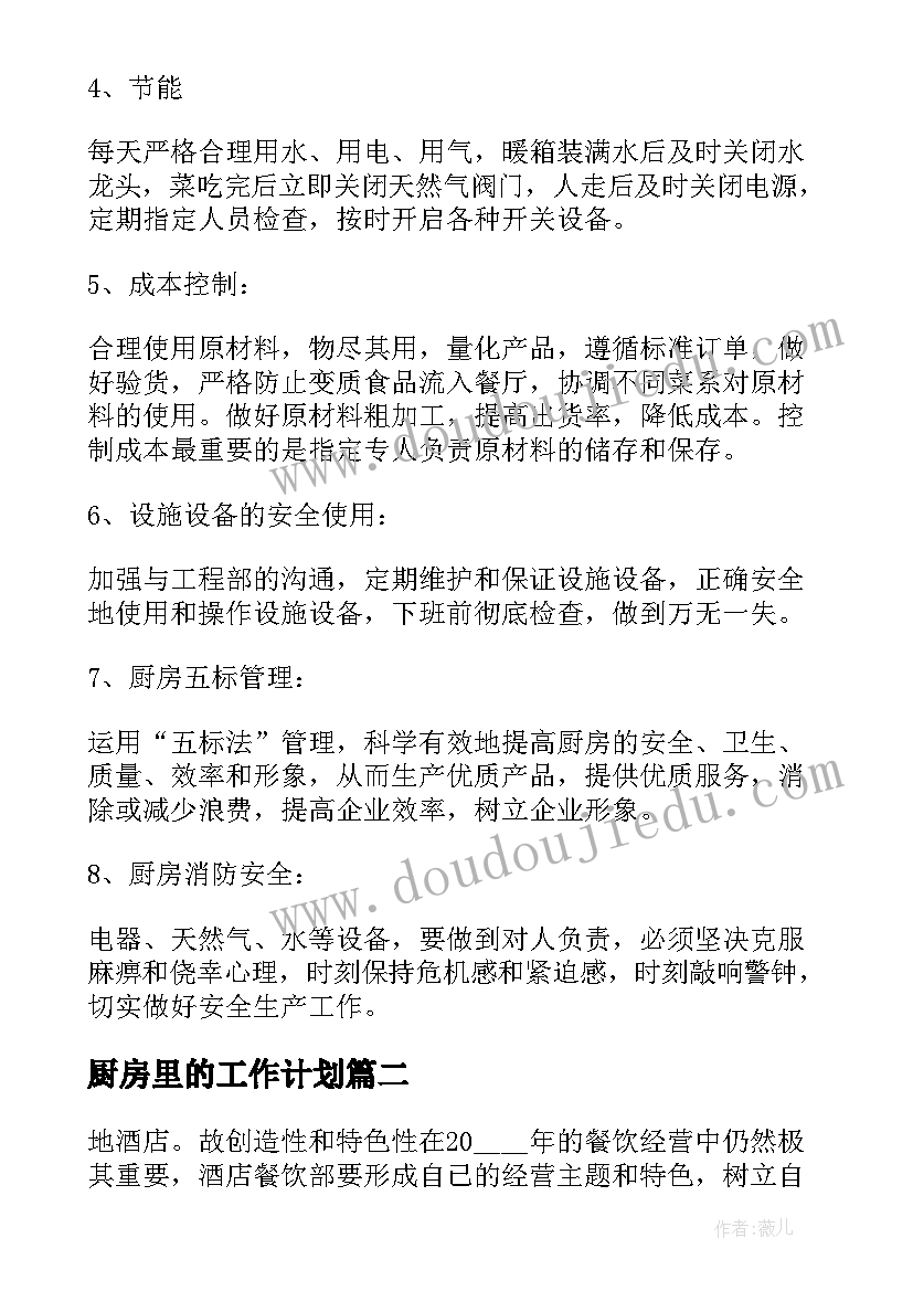 厨房里的工作计划(大全7篇)