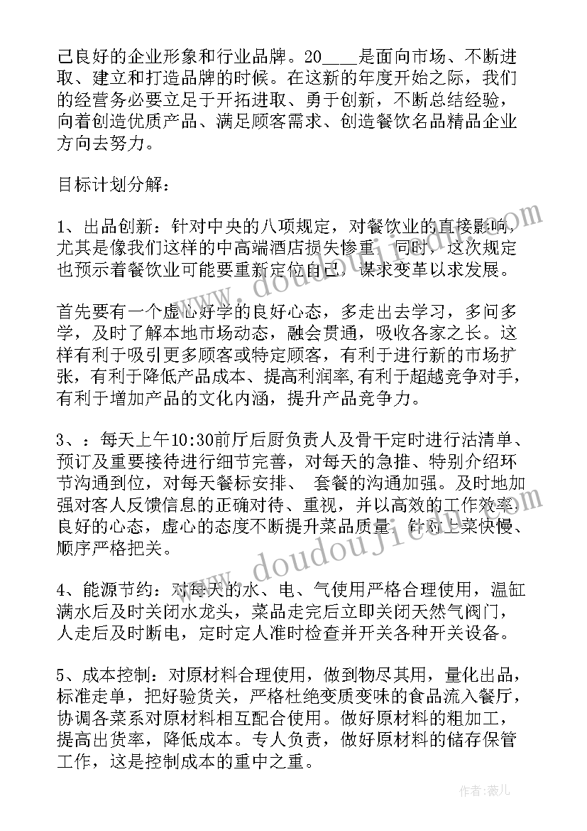 厨房里的工作计划(大全7篇)