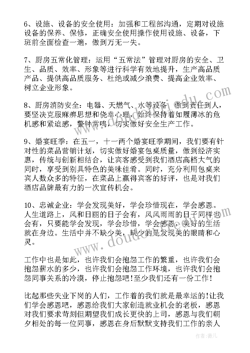 厨房里的工作计划(大全7篇)