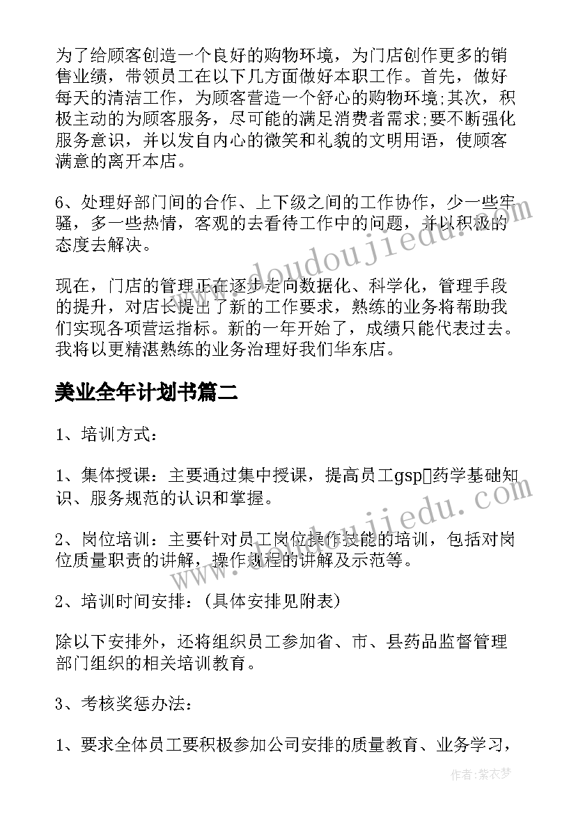 美业全年计划书(优质8篇)