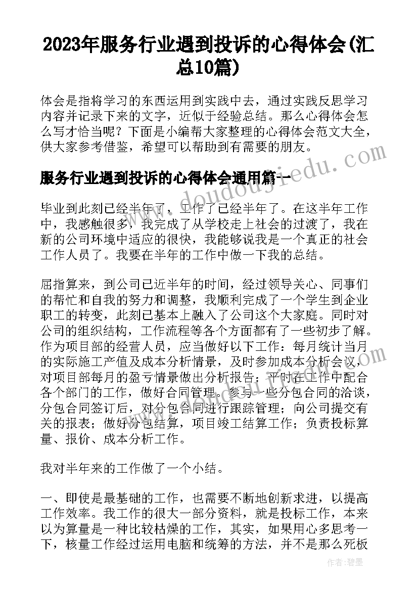 2023年服务行业遇到投诉的心得体会(汇总10篇)