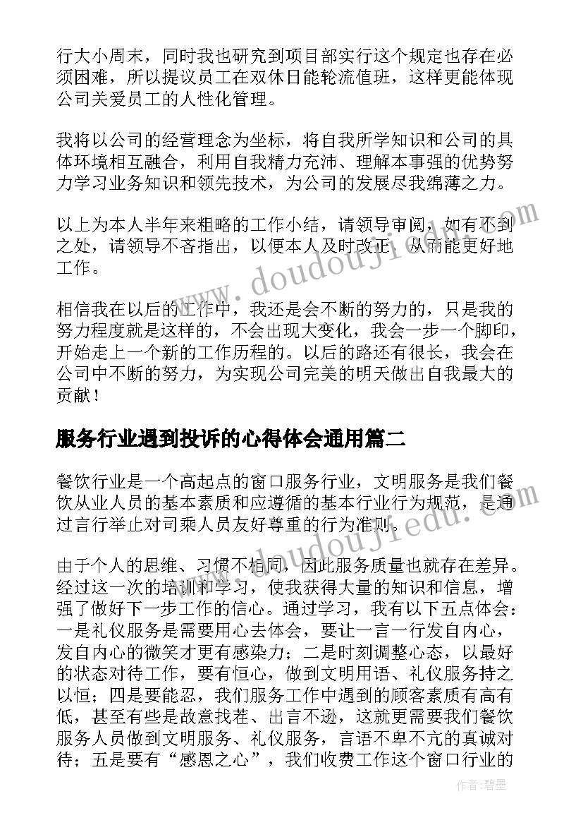 2023年服务行业遇到投诉的心得体会(汇总10篇)