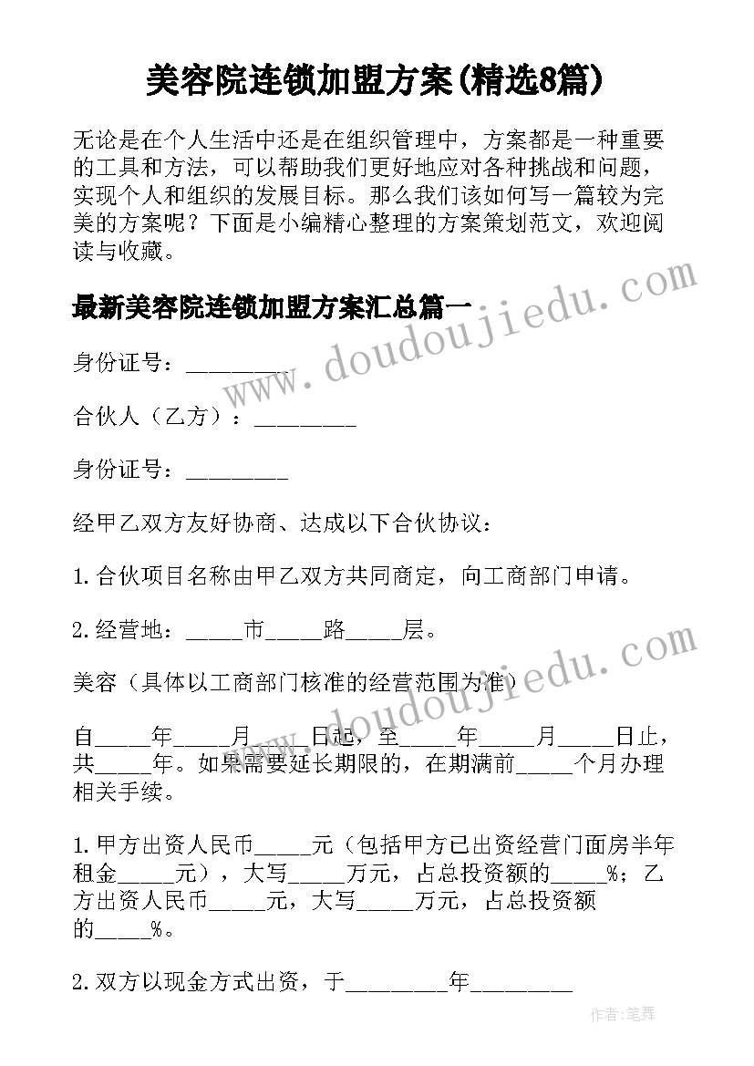 美容院连锁加盟方案(精选8篇)