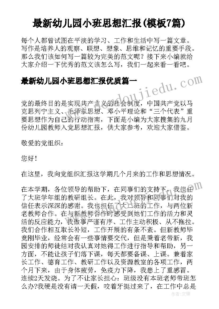 最新幼儿园小班思想汇报(模板7篇)