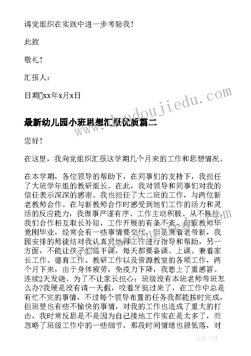 最新幼儿园小班思想汇报(模板7篇)