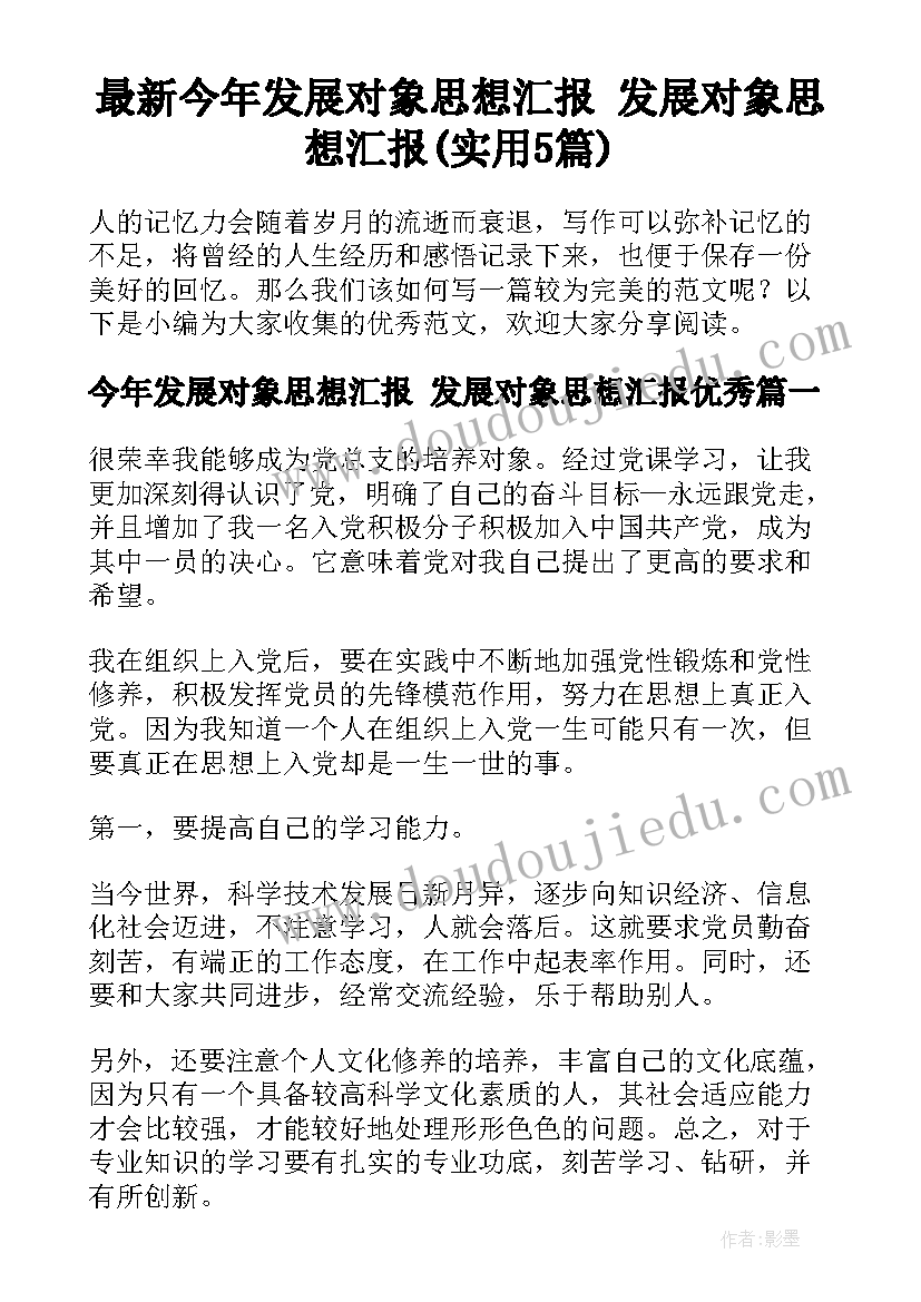 最新今年发展对象思想汇报 发展对象思想汇报(实用5篇)