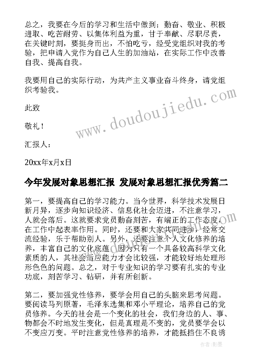 最新今年发展对象思想汇报 发展对象思想汇报(实用5篇)