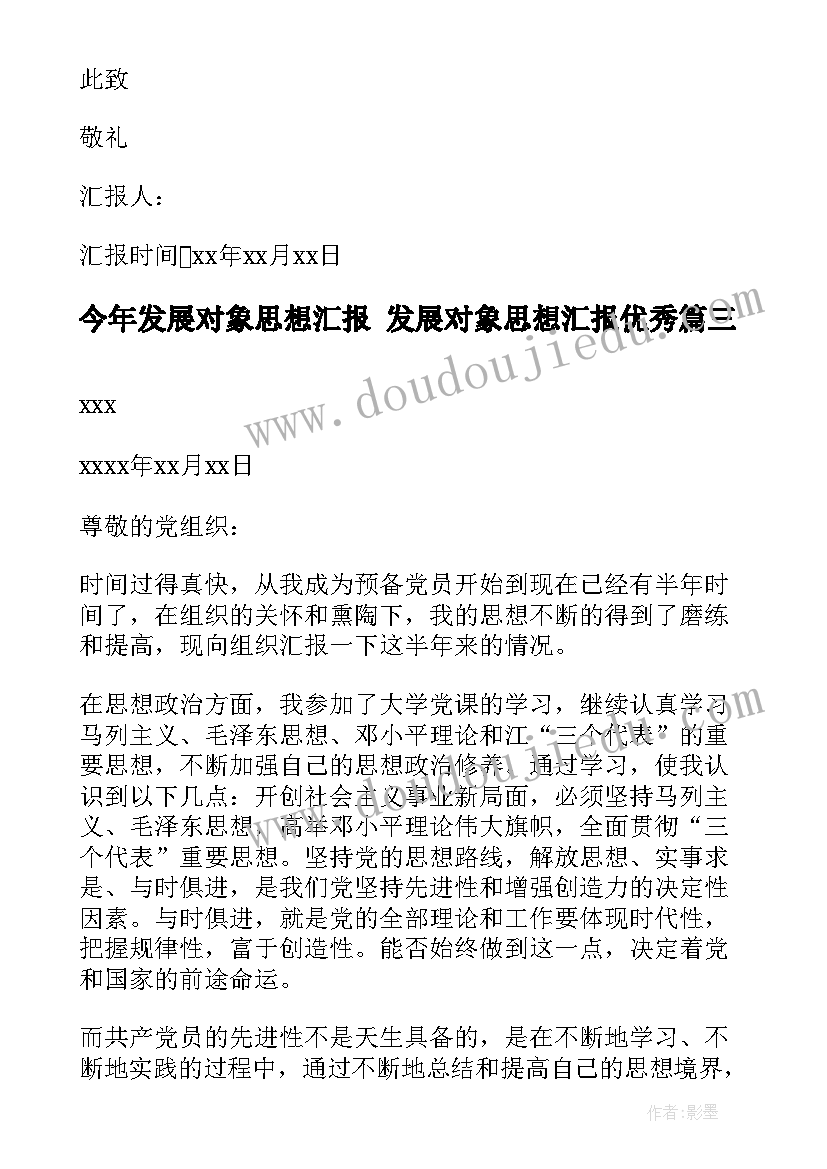 最新今年发展对象思想汇报 发展对象思想汇报(实用5篇)