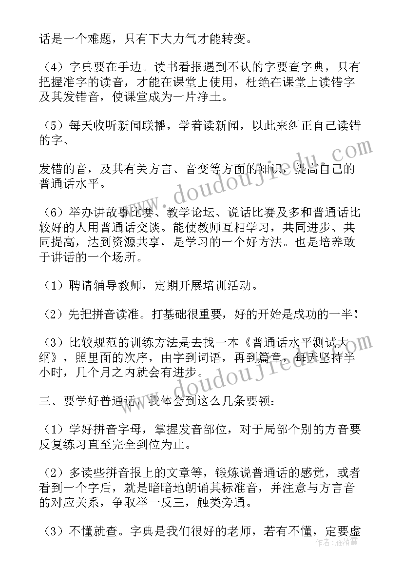 学普通话培训心得体会(优质5篇)