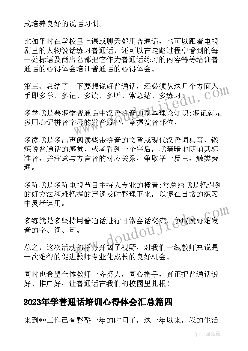 学普通话培训心得体会(优质5篇)