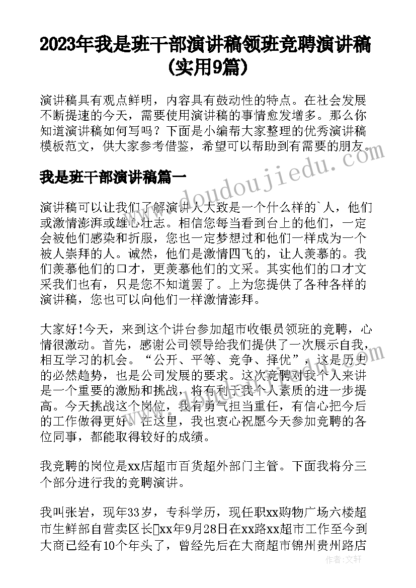 2023年我是班干部演讲稿 领班竞聘演讲稿(实用9篇)