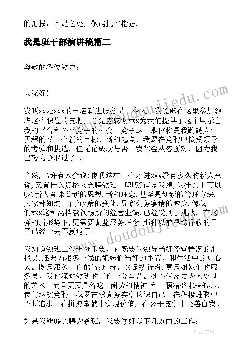 2023年我是班干部演讲稿 领班竞聘演讲稿(实用9篇)