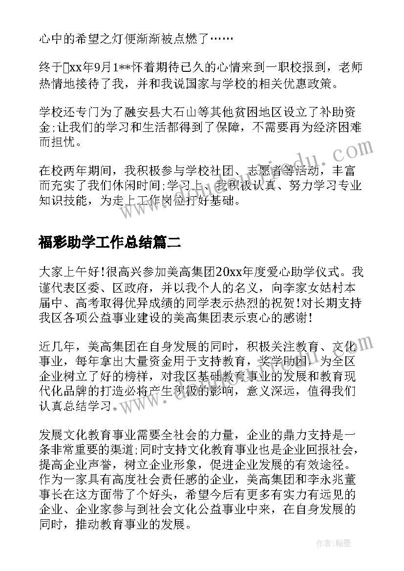 2023年福彩助学工作总结(大全6篇)