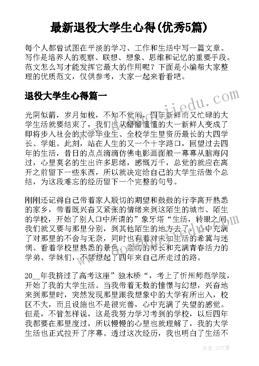 最新退役大学生心得(优秀5篇)