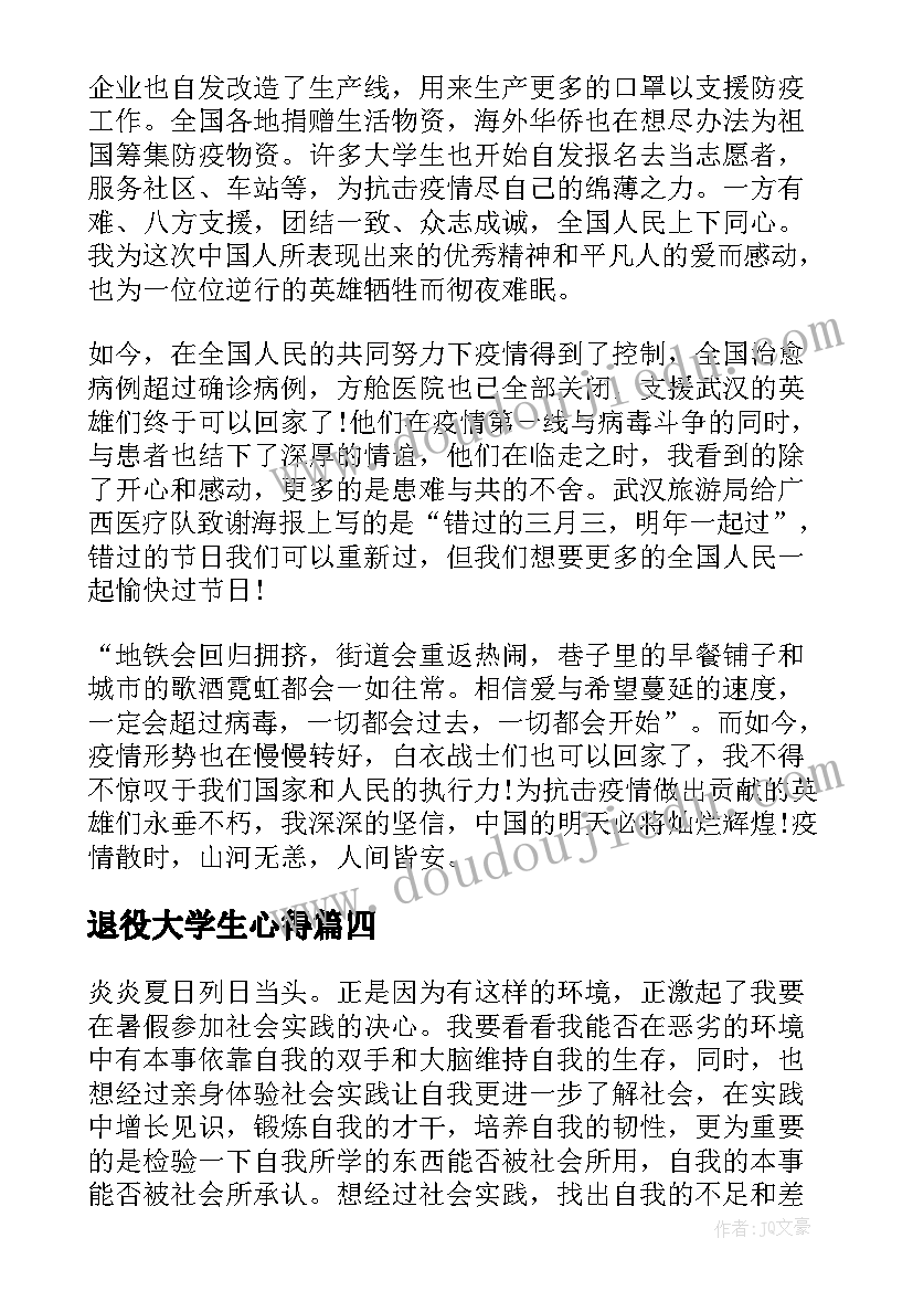 最新退役大学生心得(优秀5篇)