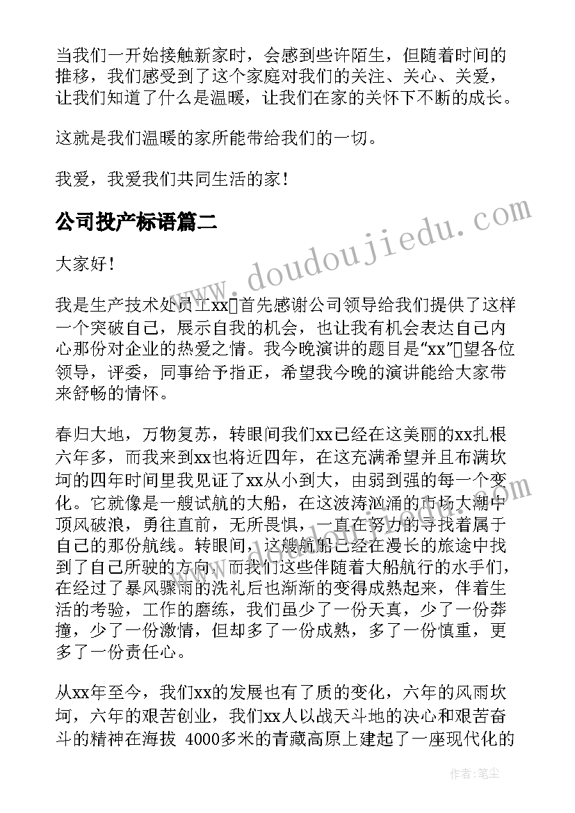 最新公司投产标语(精选9篇)