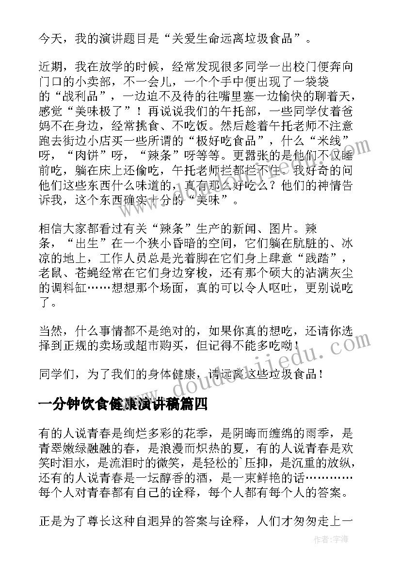 2023年一分钟饮食健康演讲稿(实用6篇)