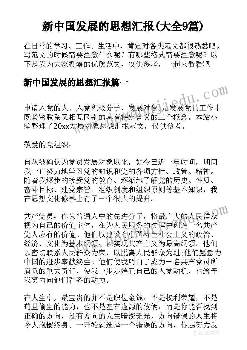 新中国发展的思想汇报(大全9篇)