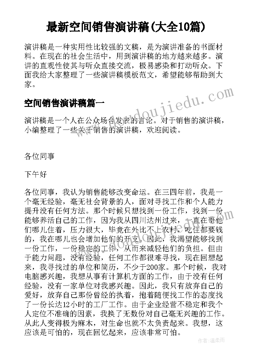 最新空间销售演讲稿(大全10篇)