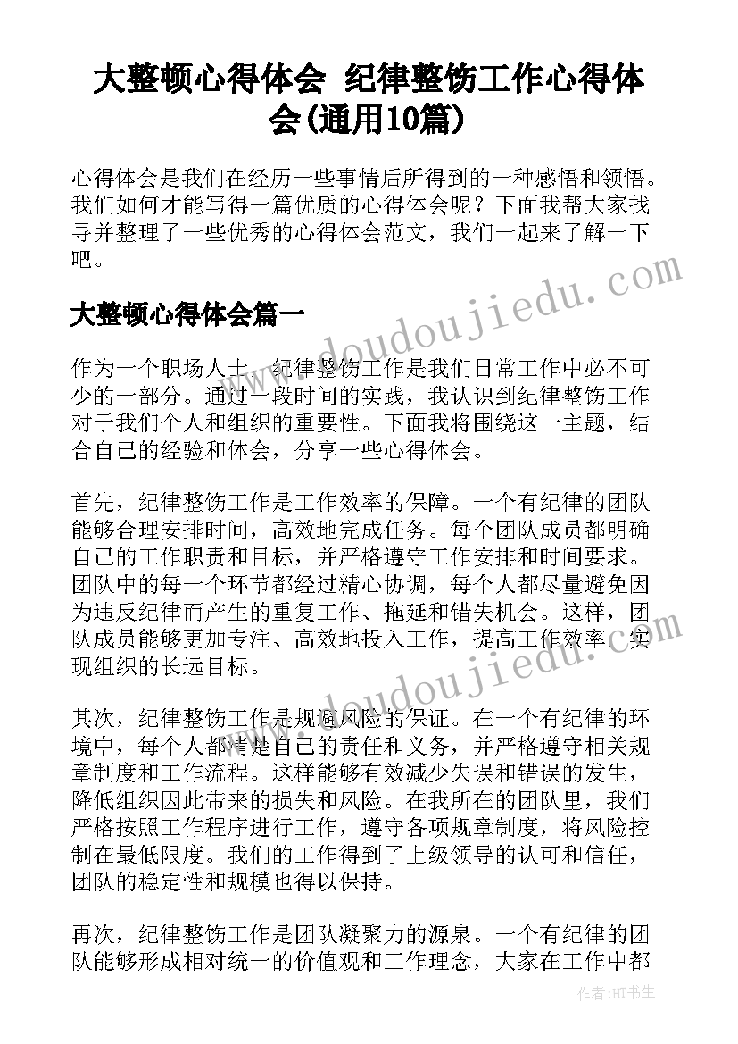 大整顿心得体会 纪律整饬工作心得体会(通用10篇)