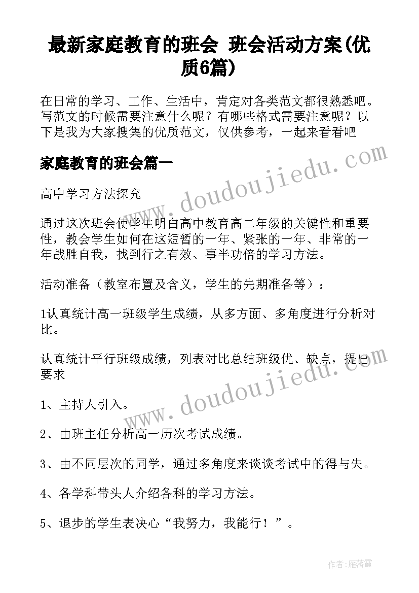 最新家庭教育的班会 班会活动方案(优质6篇)