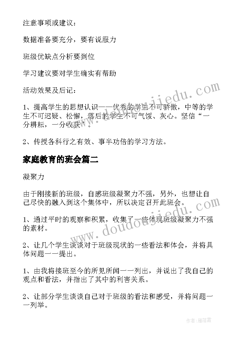 最新家庭教育的班会 班会活动方案(优质6篇)