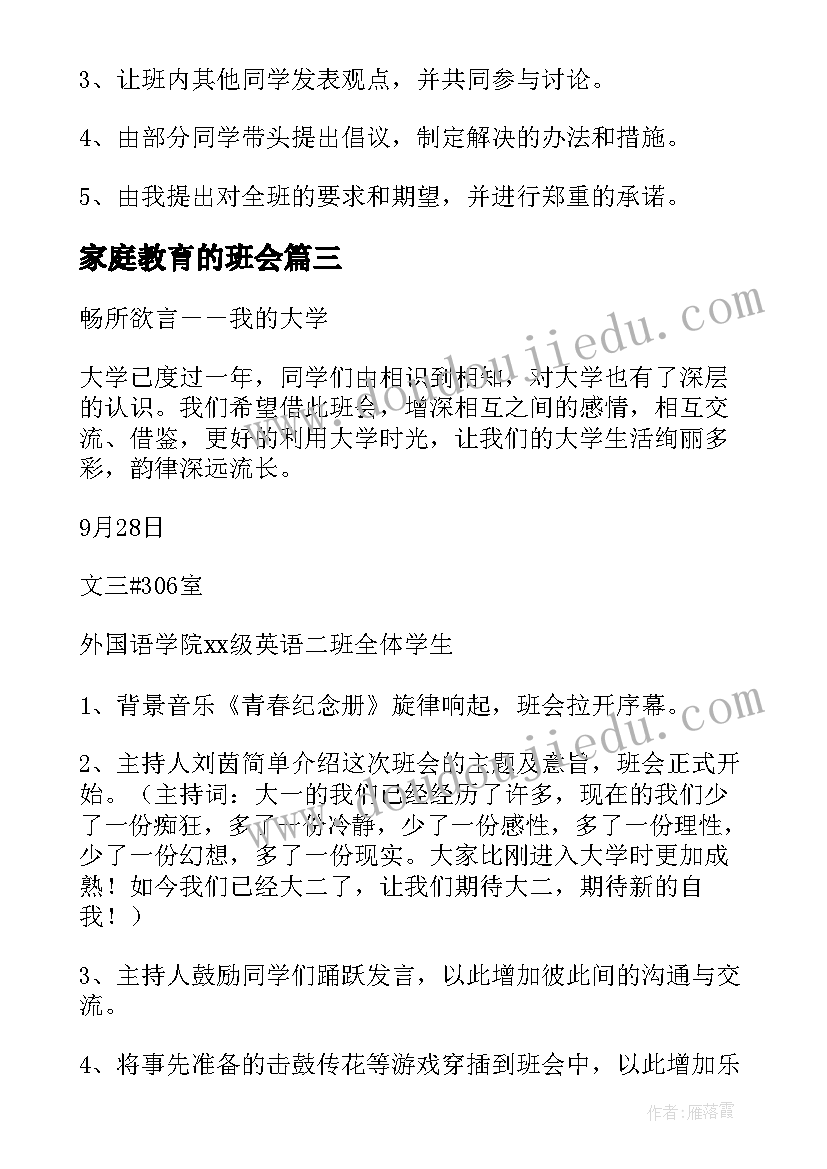 最新家庭教育的班会 班会活动方案(优质6篇)